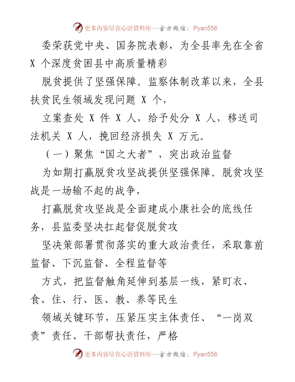 [工作总结] 扶贫监督工作 - 全县扶贫民生领域监察监督工作总结与成效分析.docx_第2页