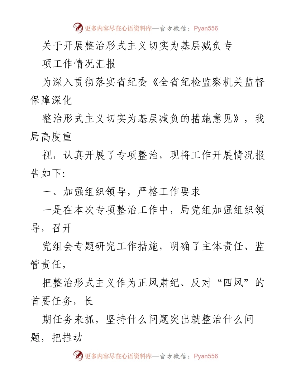 [工作总结] 整治形式主义专项工作 - 开展整治形式主义，切实为基层减负的工作情况汇报.docx_第1页