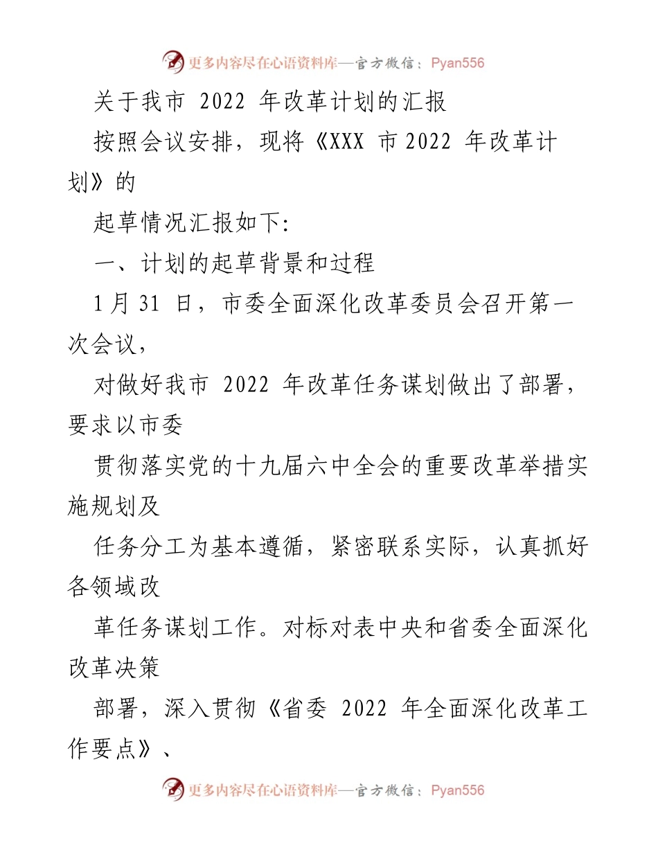 [工作总结] 政府会议 - 《XXX 市2022 年改革计划》起草情况汇报.docx_第1页