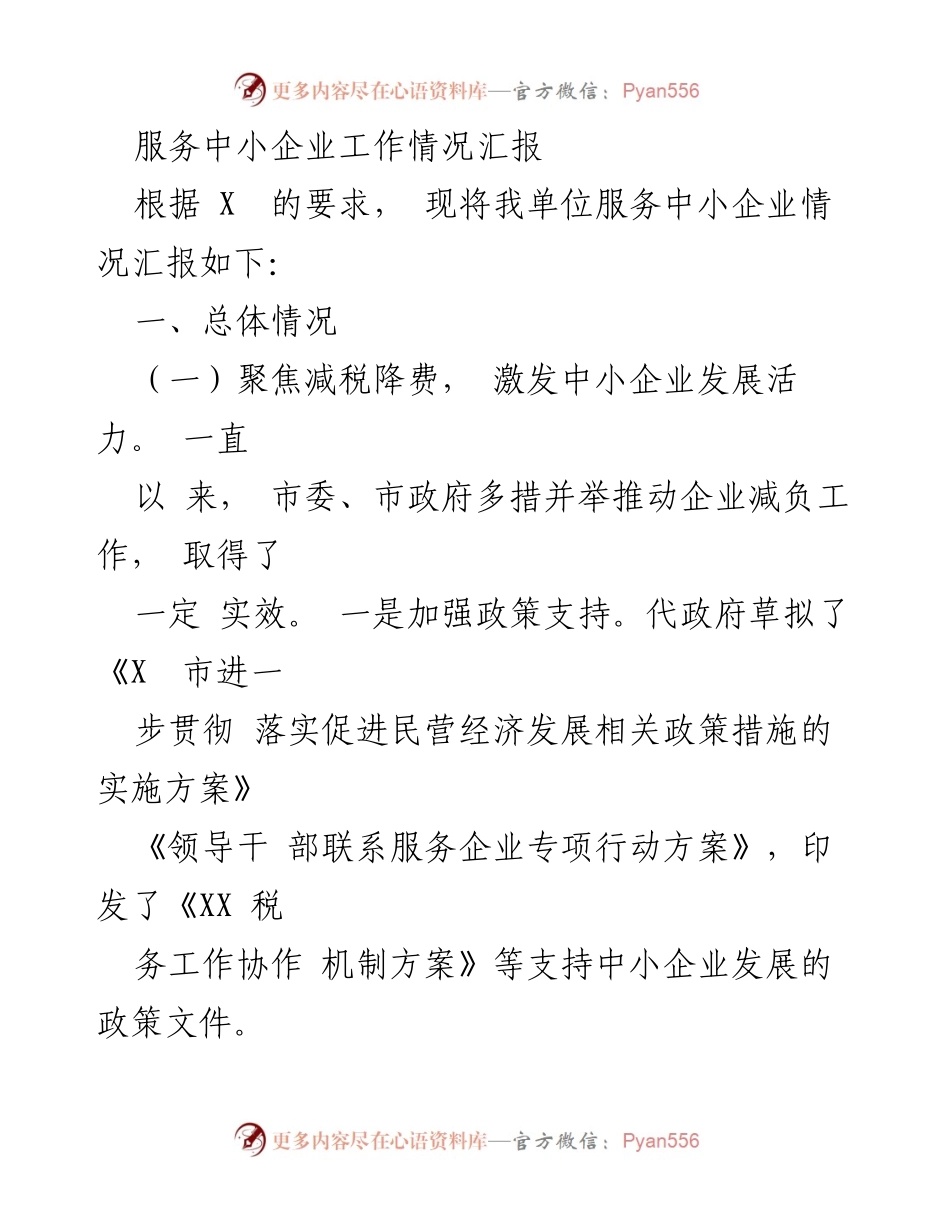 [工作总结] 服务中小企业 - 中小企业服务工作情况汇报.docx_第1页