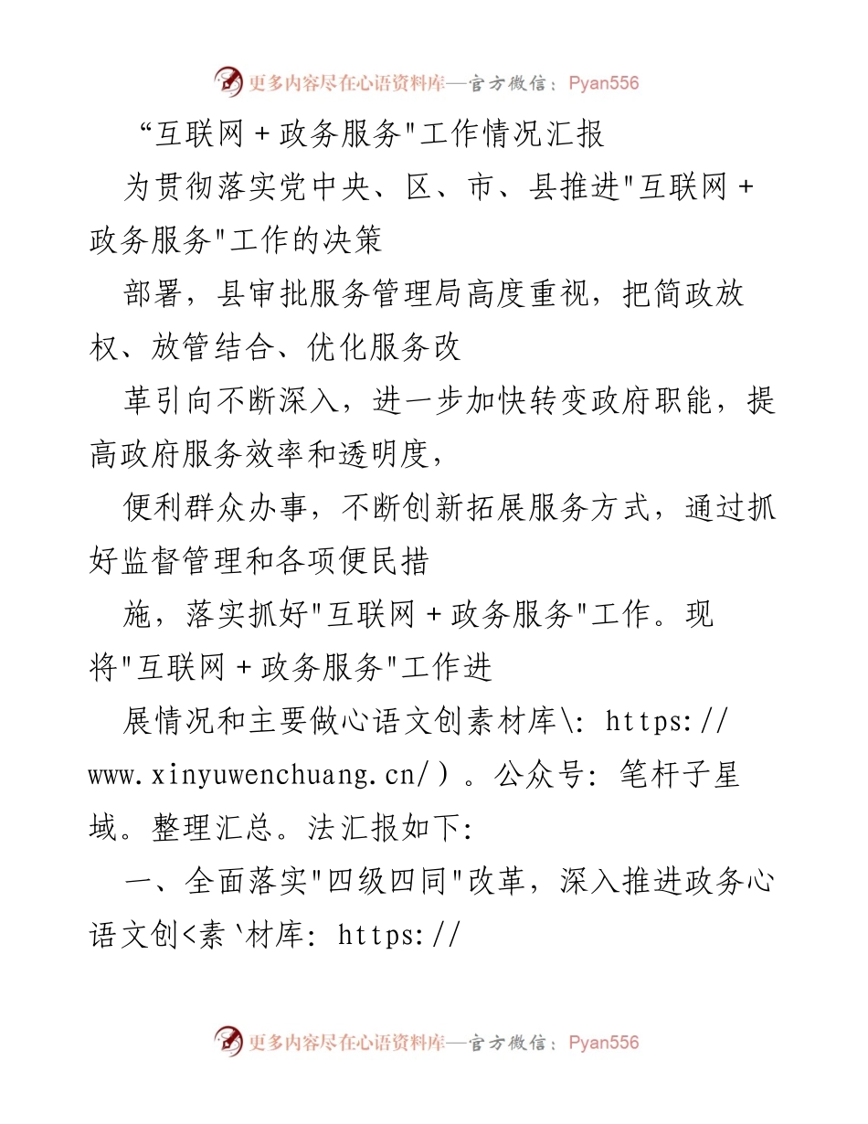 [工作总结] 政务服务推进会议 - _互联网+政务服务_工作情况汇报与成效分析.docx_第1页