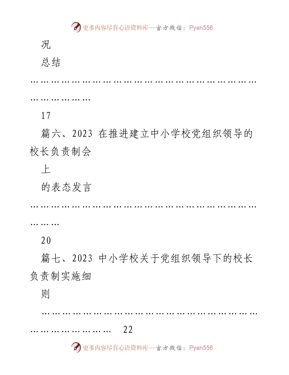 [工作总结] 教育系统 - 2023 年党组织领导下的校长负责制实施情况总结.docx_第2页