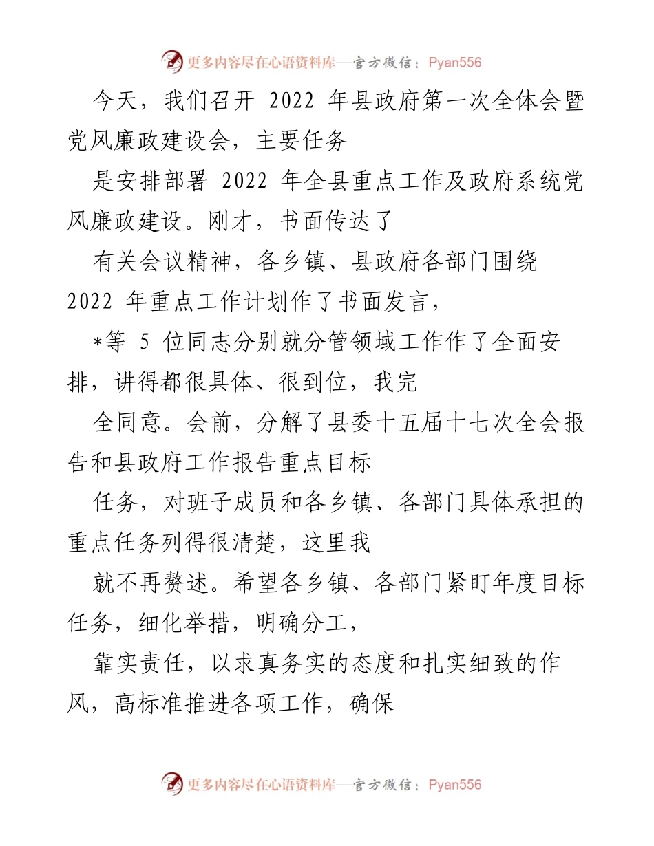 [工作总结] 政府全体会议 - 2022年县政府全体会议暨党风廉政建设会工作总结.docx_第1页