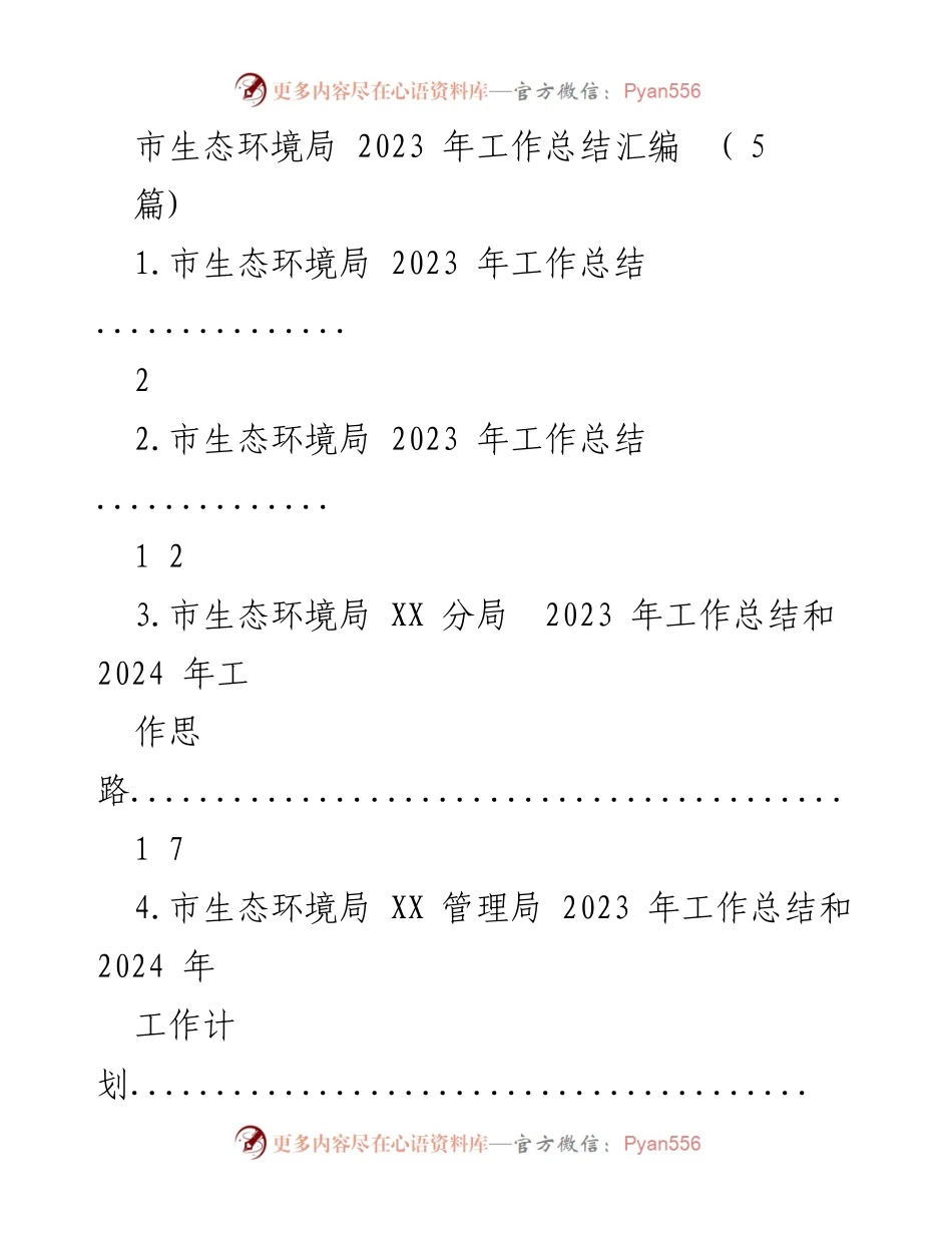 [工作总结] 年度总结 - 市生态环境局2023年工作总结与2024年工作思路.docx_第1页