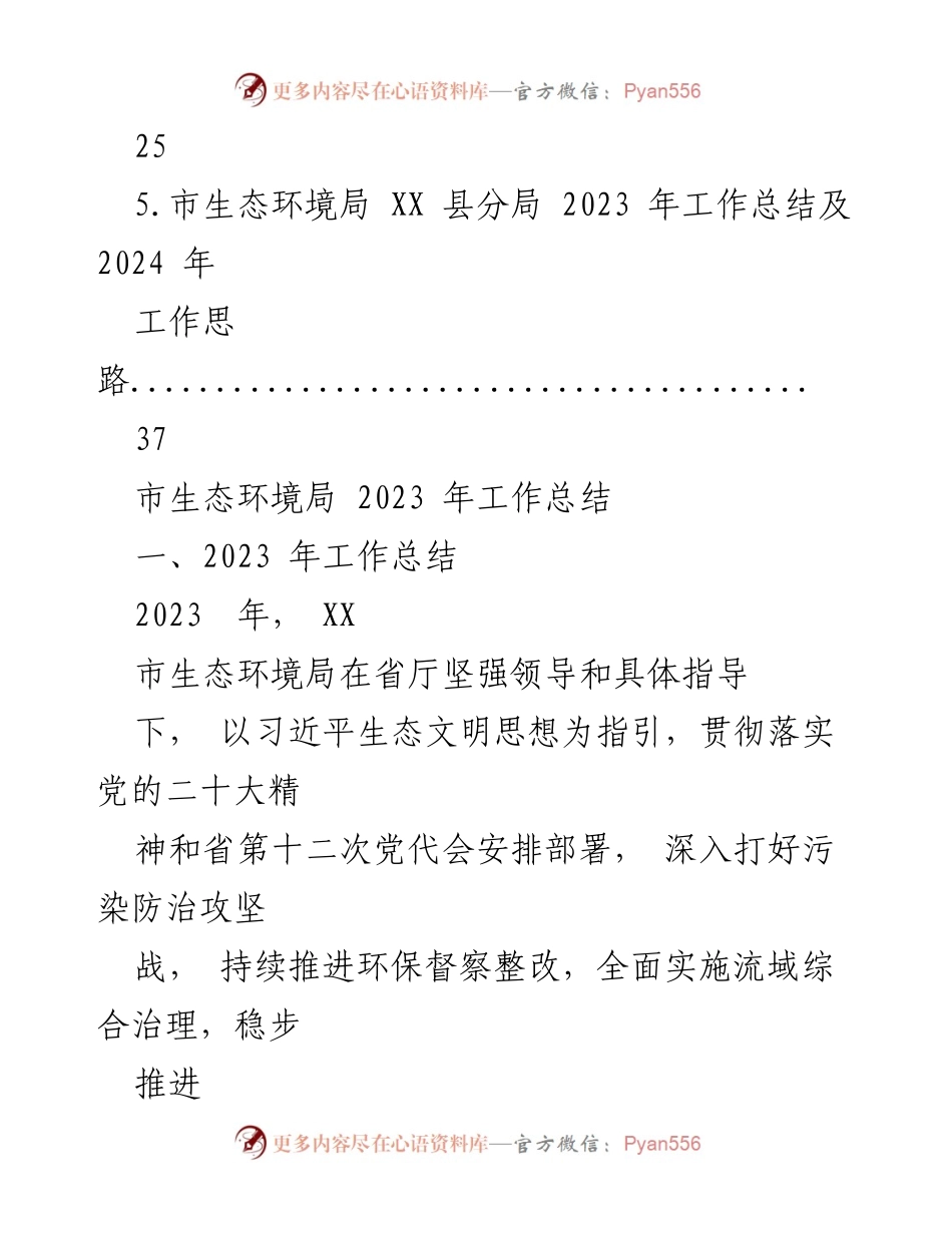 [工作总结] 年度总结 - 市生态环境局2023年工作总结与2024年工作思路.docx_第2页