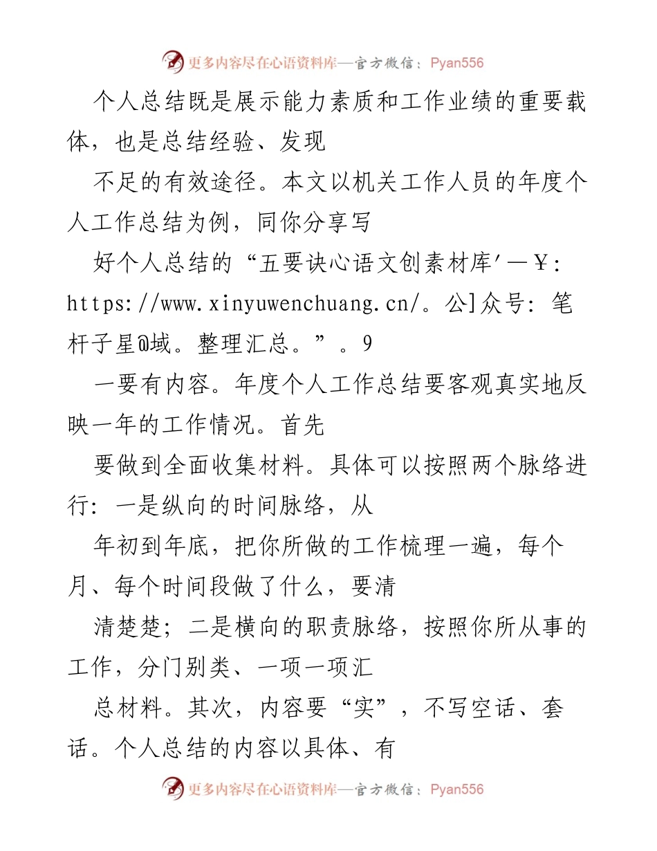 [工作总结] 机关工作人员年度总结 - 写好年度个人工作总结的五要诀.docx_第1页