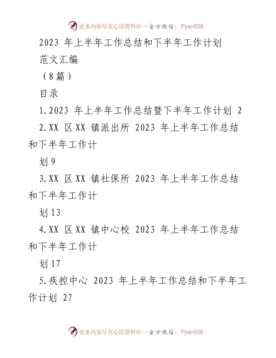 [工作总结] 政府会议 - 2023年上半年工作总结与下半年工作计划报告.docx_第1页