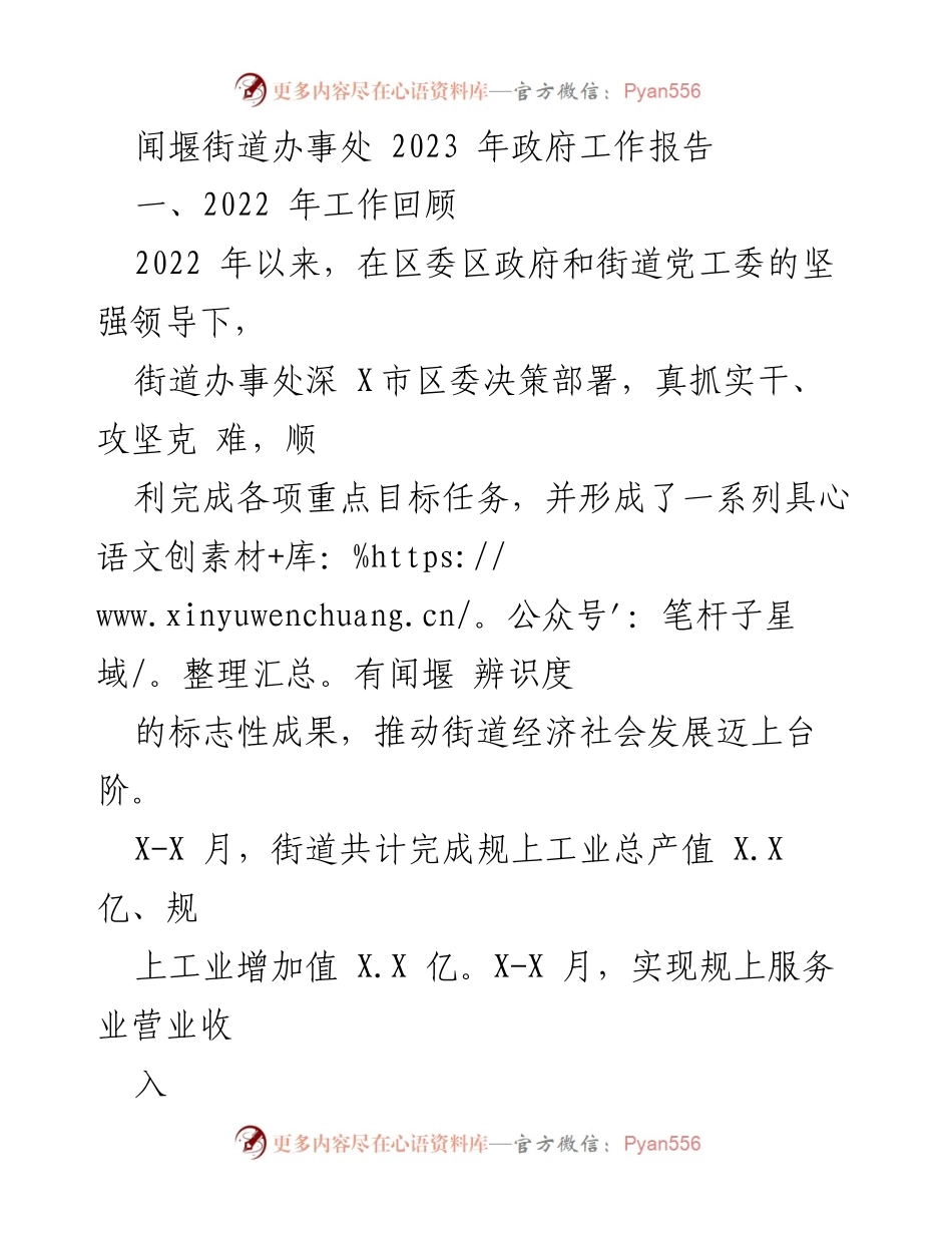 [工作总结] 政府工作 - 2022年闻堰街道办事处政府工作回顾与成就.docx_第1页