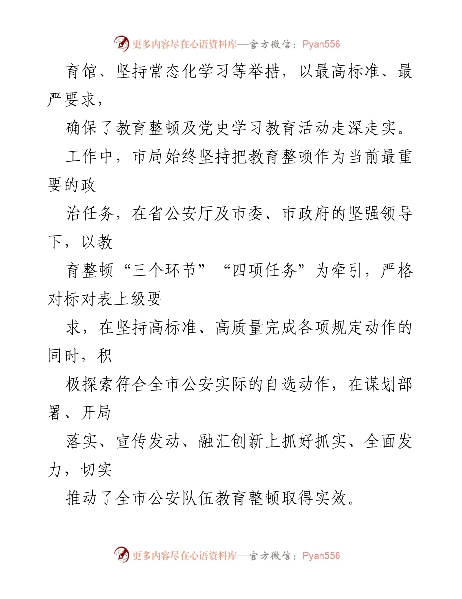 [工作总结] 教育整顿阶段 - 市公安局教育整顿学习教育阶段工作总结.docx_第2页