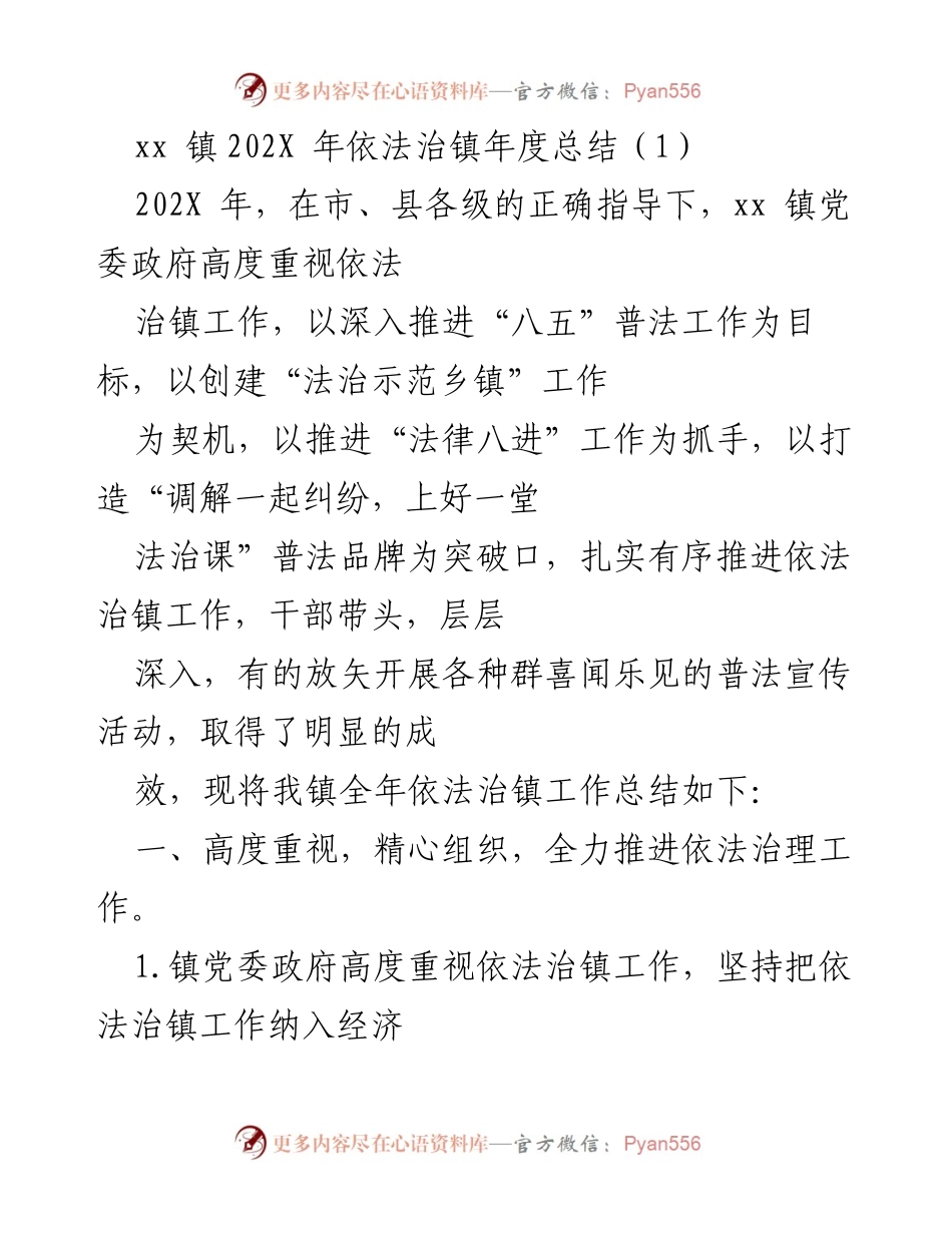 [工作总结] 年度总结 - xx镇202X年依法治镇工作成效总结.docx_第1页