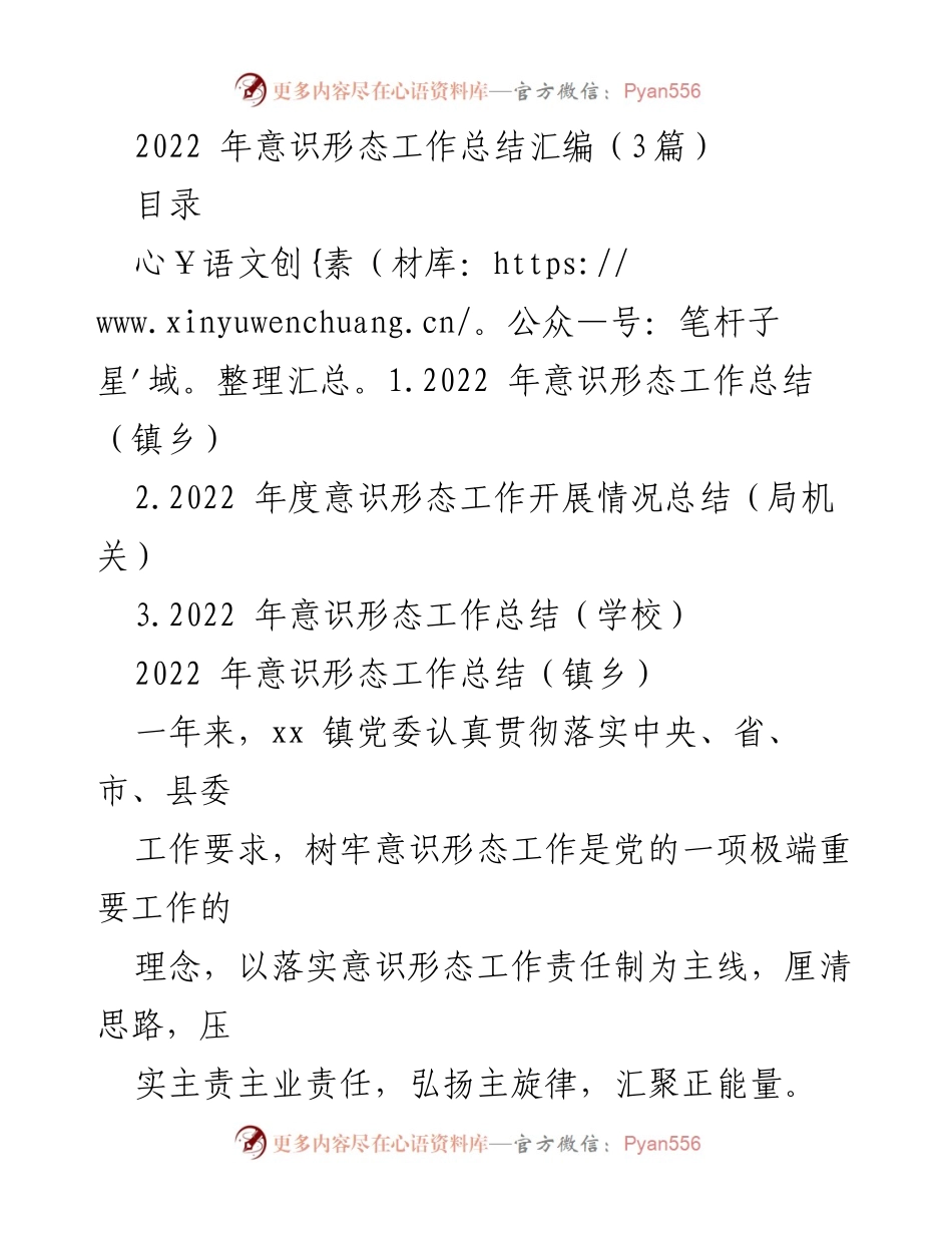 [工作总结] 意识形态工作总结会议 - 2022年意识形态工作总结汇编.docx_第1页