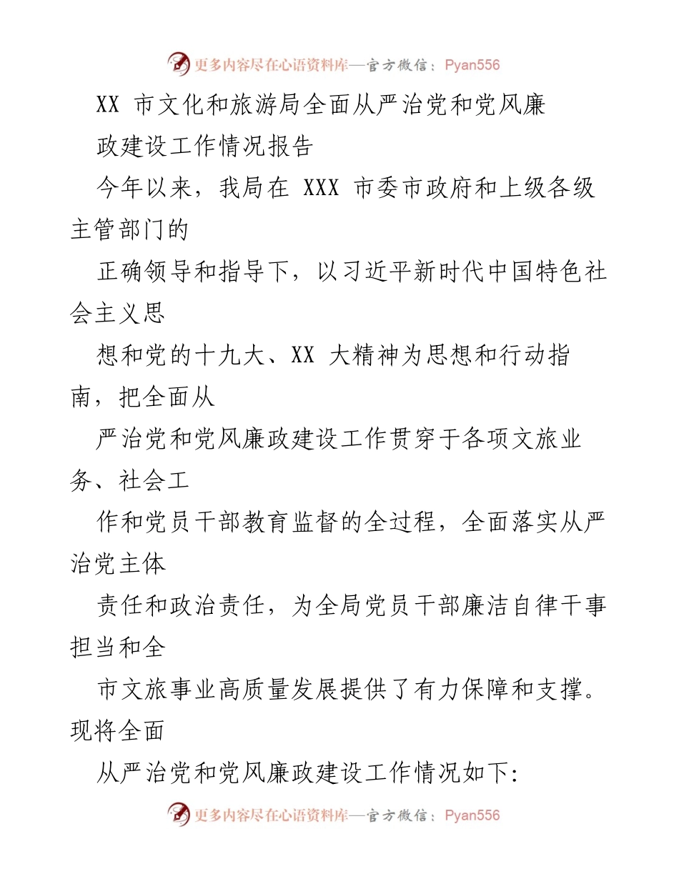 [工作总结] 文化和旅游局 - XX市文化和旅游局全面从严治党与党风廉政建设工作情况报告.docx_第1页