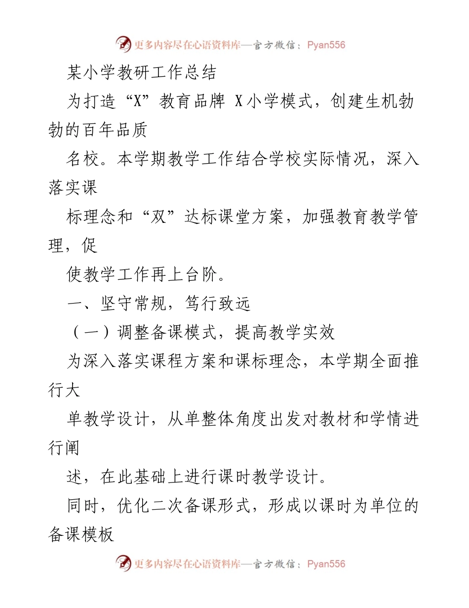 [工作总结] 教研活动 - 某小学教研工作总结与提升策略.docx_第1页