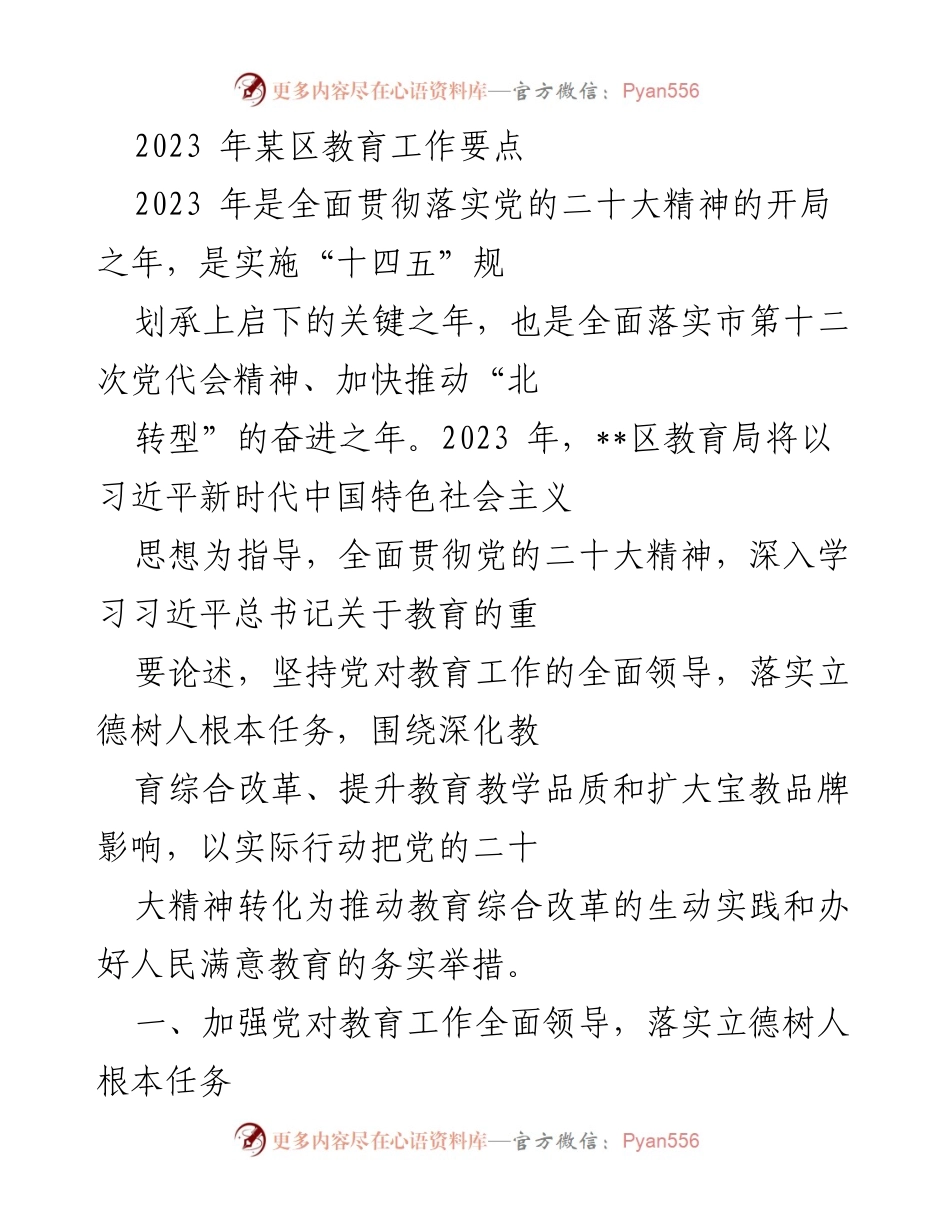 [工作总结] 教育工作会议 - 2023年某区教育工作要点总结.docx_第1页