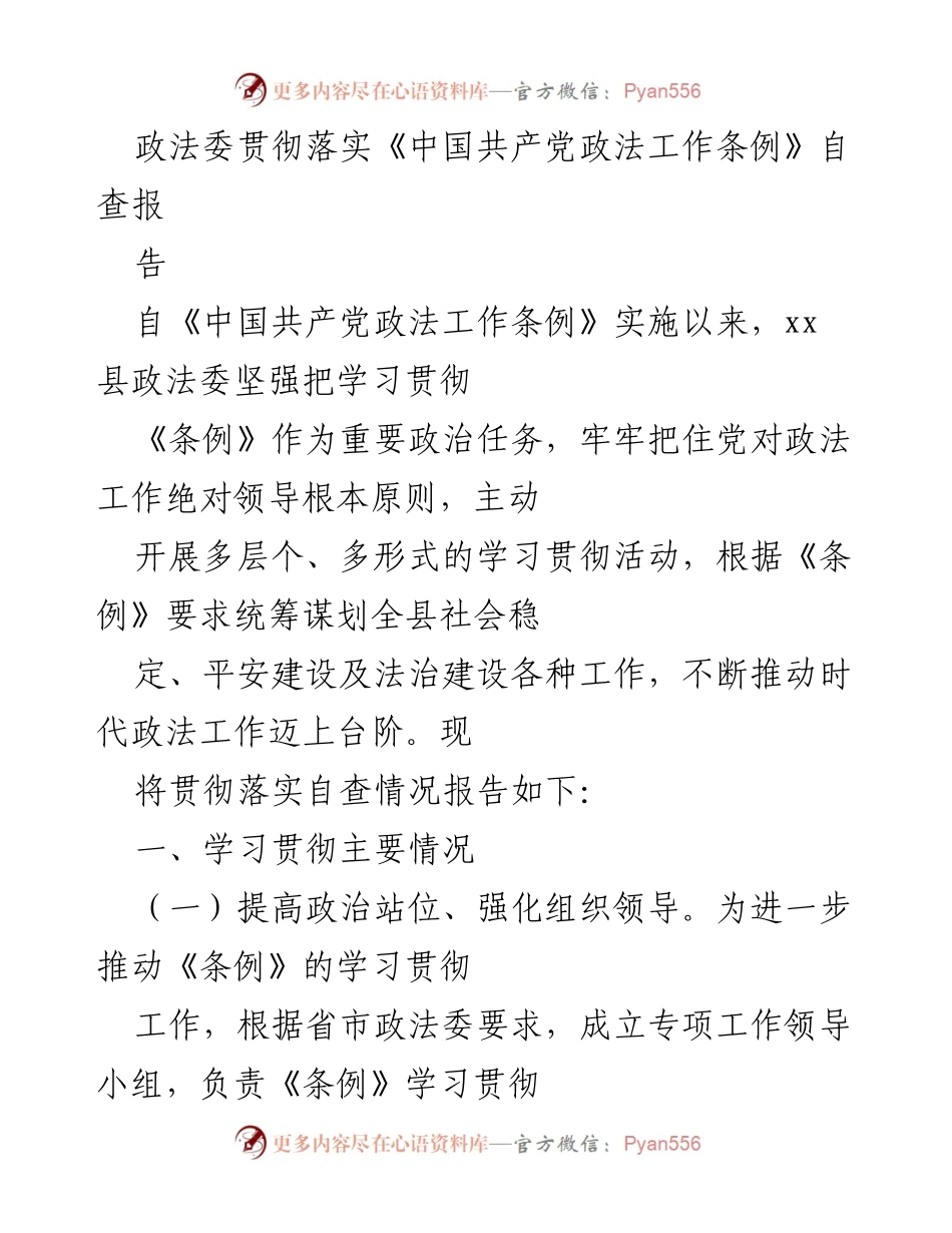 [工作总结] 政法委 - 《中国共产党政法工作条例》贯彻落实自查报告.docx_第1页