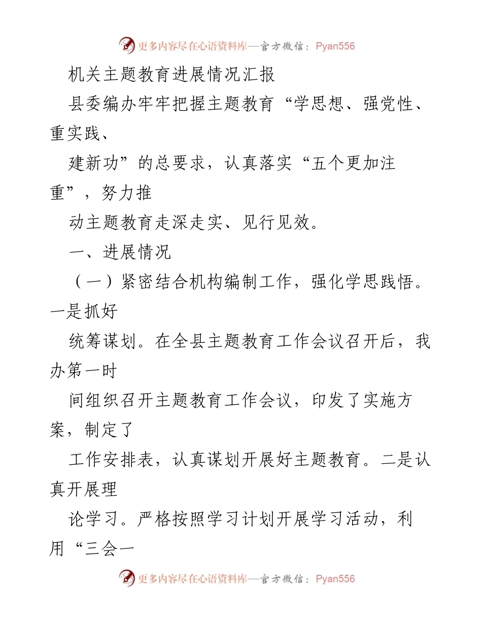 [工作总结] 机关主题教育 - 机关主题教育进展情况汇报.docx_第1页