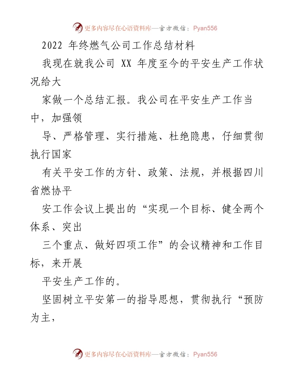 [工作总结] 年终总结 - 2022年燃气公司平安生产工作总结报告.docx_第1页