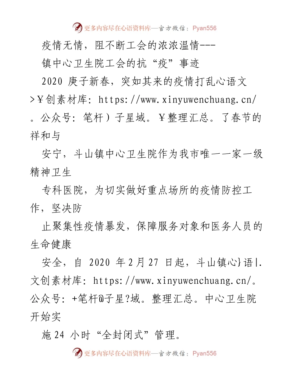 [工作总结] 抗疫行动 - 镇中心卫生院工会关爱医务人员的抗疫事迹总结.docx_第1页