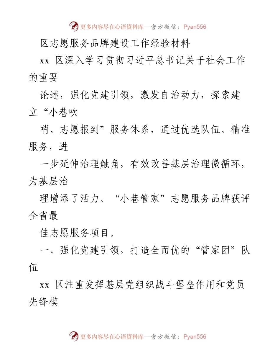 [工作总结] 志愿服务 - xx区“小巷管家”志愿服务品牌建设经验总结.docx_第1页
