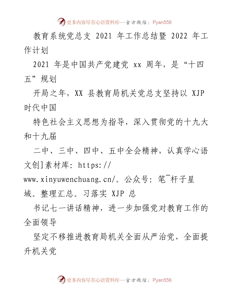 [工作总结] 教育系统党总支 - 2021年工作总结与2022年工作计划概述.docx_第1页