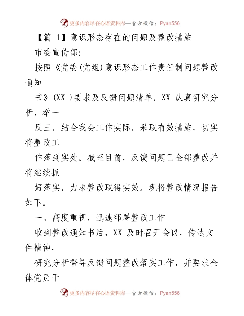 [工作总结] 整改落实 - 意识形态工作责任制整改情况报告.docx_第1页