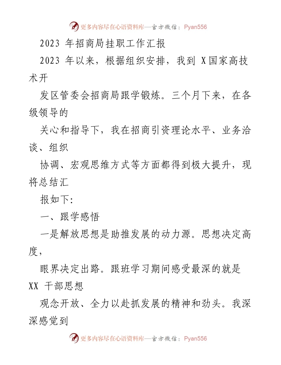 [工作总结] 挂职锻炼 - 2023年招商局挂职工作汇报与经验总结.docx_第1页