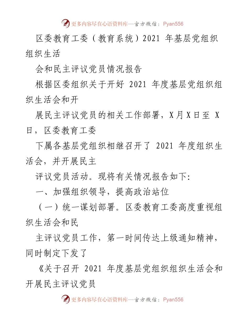 [工作总结] 教育系统 - 2021年度基层党组织组织生活会及民主评议党员情况报告.docx_第1页