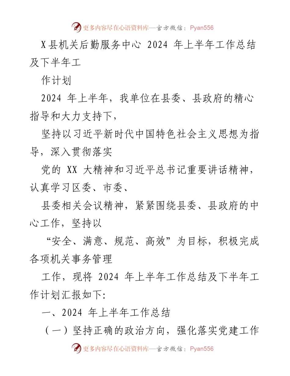 [工作总结] 机关后勤服务中心 - 2024年上半年工作总结及下半年工作计划.docx_第1页