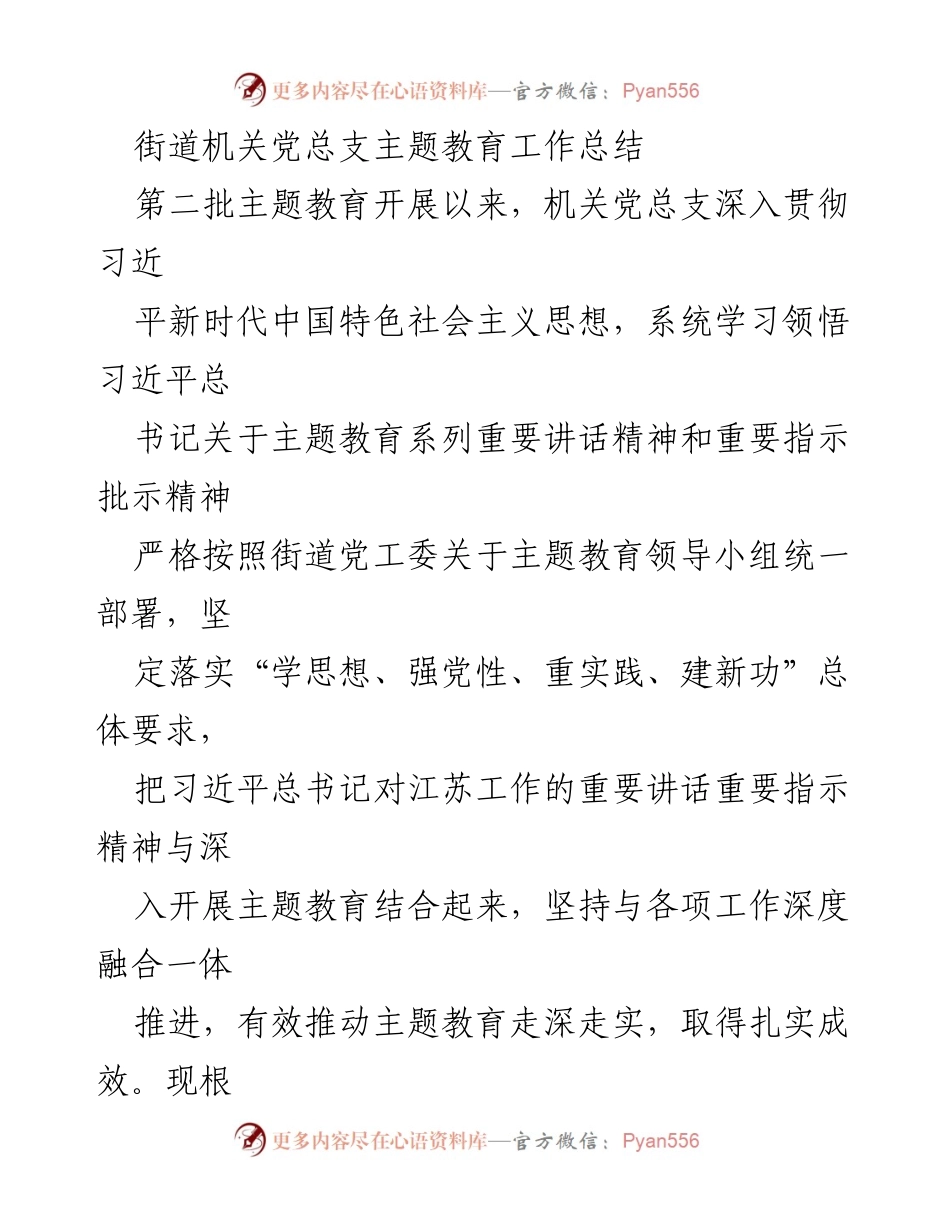 [工作总结] 机关党总支 - 主题教育工作实施情况总结.docx_第1页