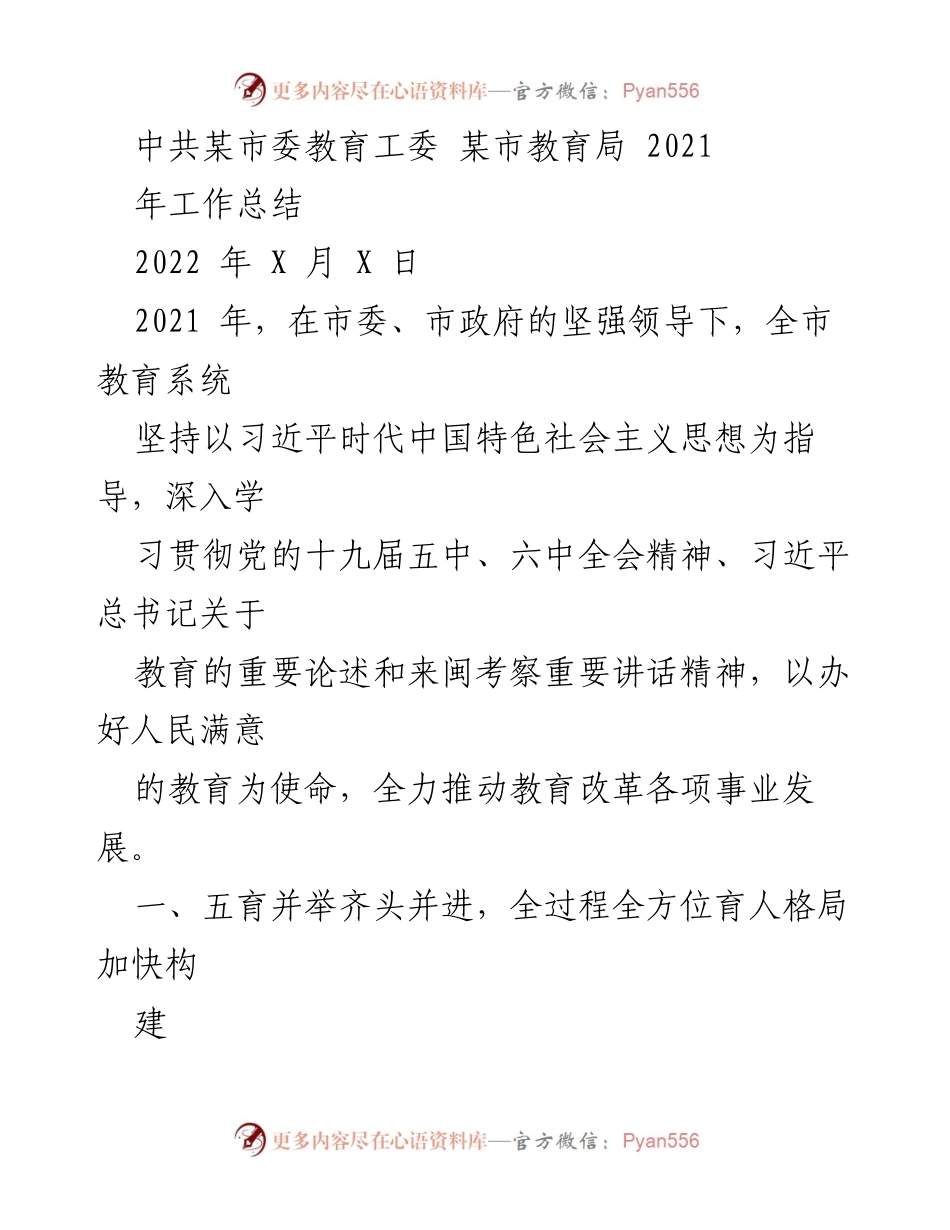 [工作总结] 教育系统 - 2021年某市教育工作总结报告.docx_第1页