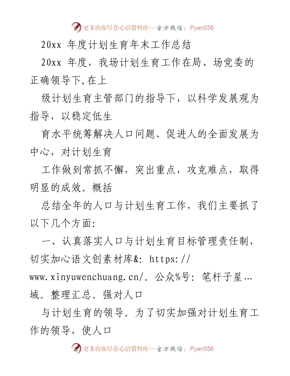 [工作总结] 年度计划生育 - 20xx年度计划生育工作总结与成效分析.docx_第1页