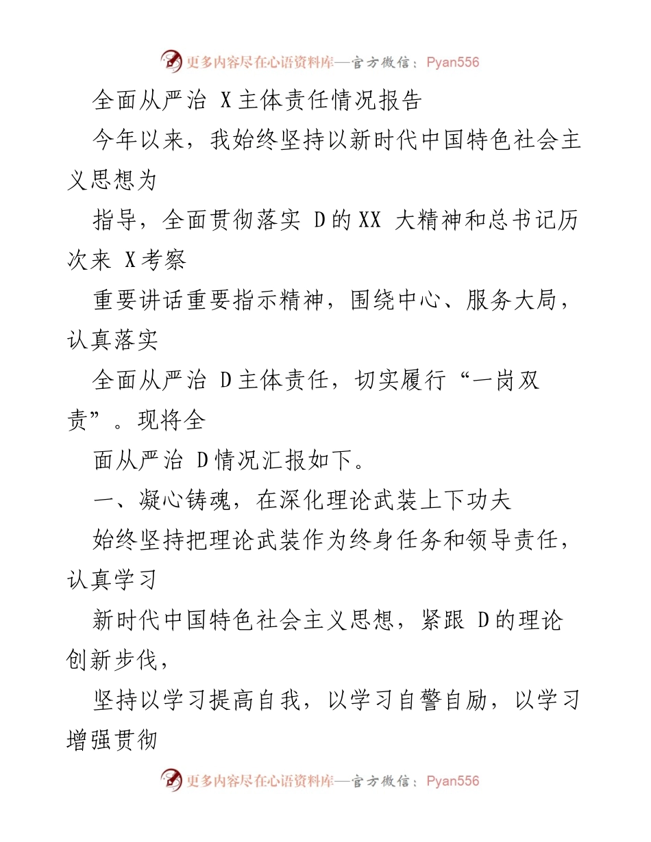 [工作总结] 政府部门 - 全面从严治D主体责任情况报告.docx_第1页