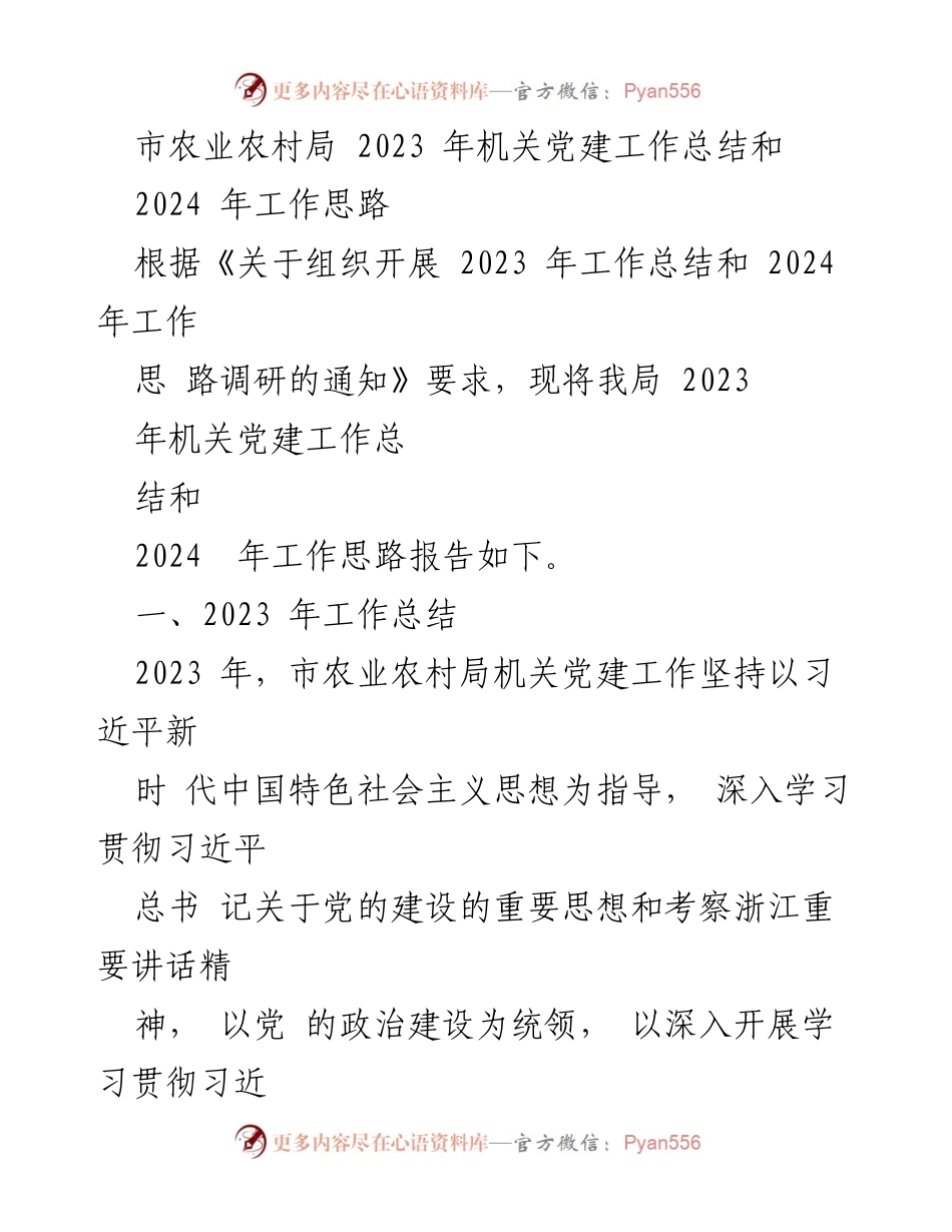 [工作总结] 机关党建 - 2023年机关党建工作总结与2024年工作思路_1.docx_第1页