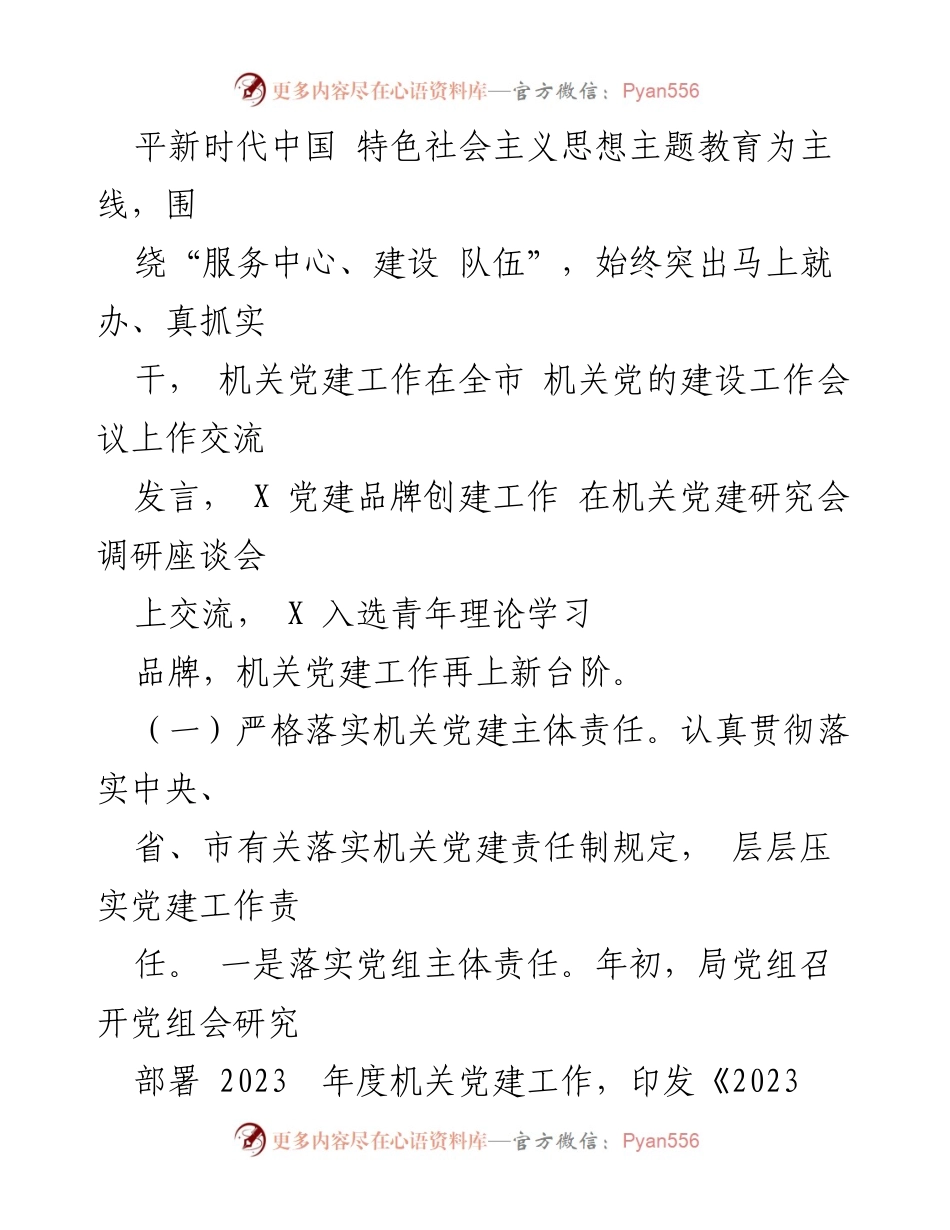 [工作总结] 机关党建 - 2023年机关党建工作总结与2024年工作思路_1.docx_第2页