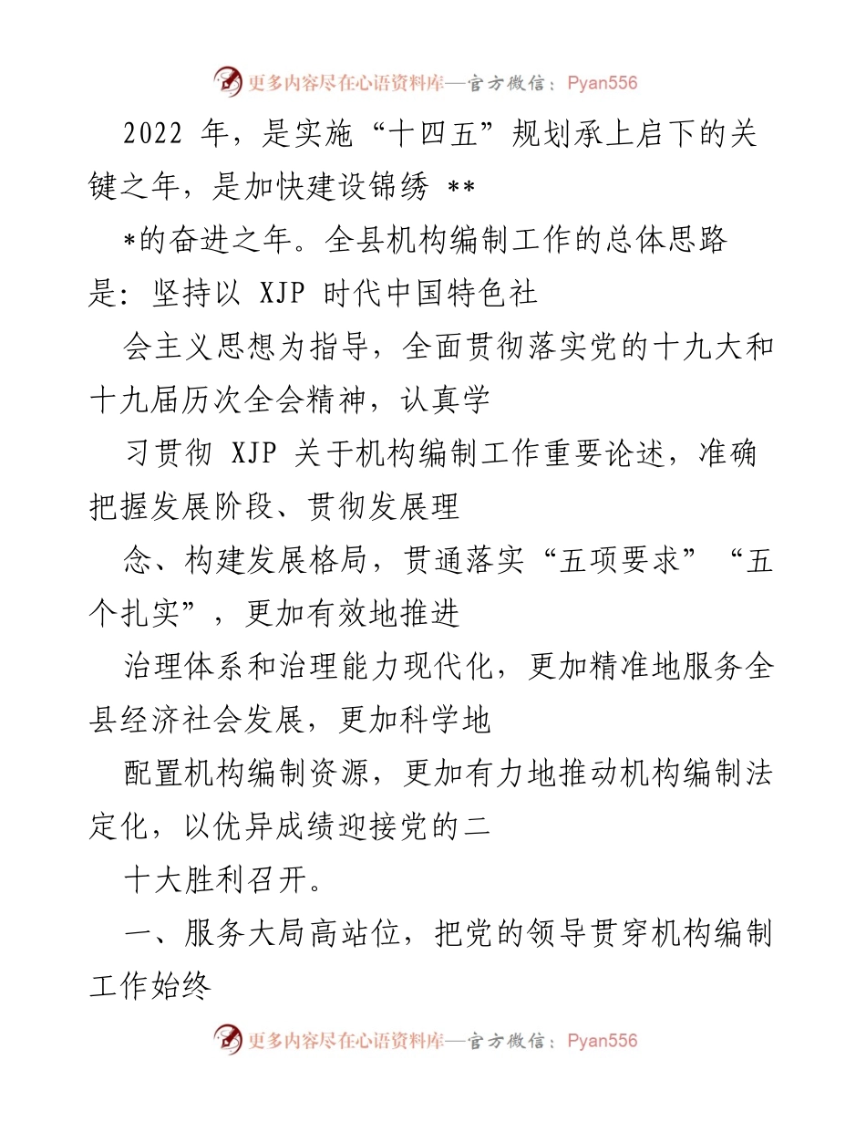 [工作总结] 机构编制工作会议 - 2022年全县机构编制工作总结与展望.docx_第1页