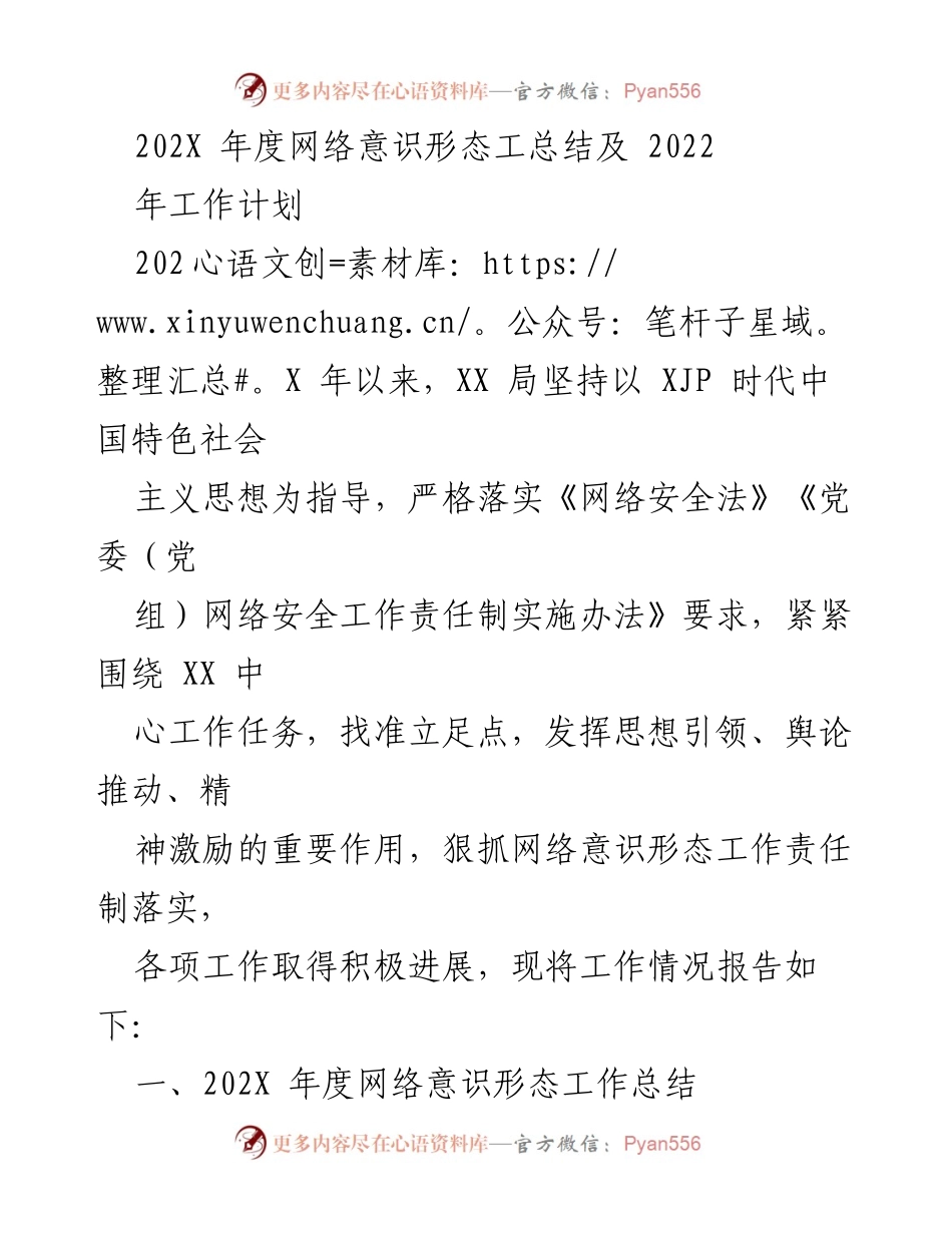 [工作总结] 年度总结会议 - 202X年度网络意识形态工作总结与2022年工作计划.docx_第1页