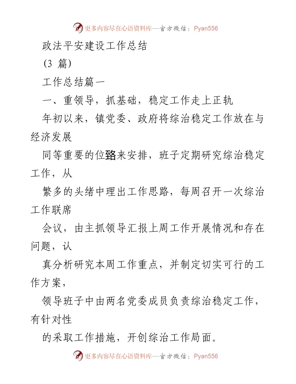 [工作总结] 政法平安建设 - 综治工作成效与推进措施总结.docx_第1页