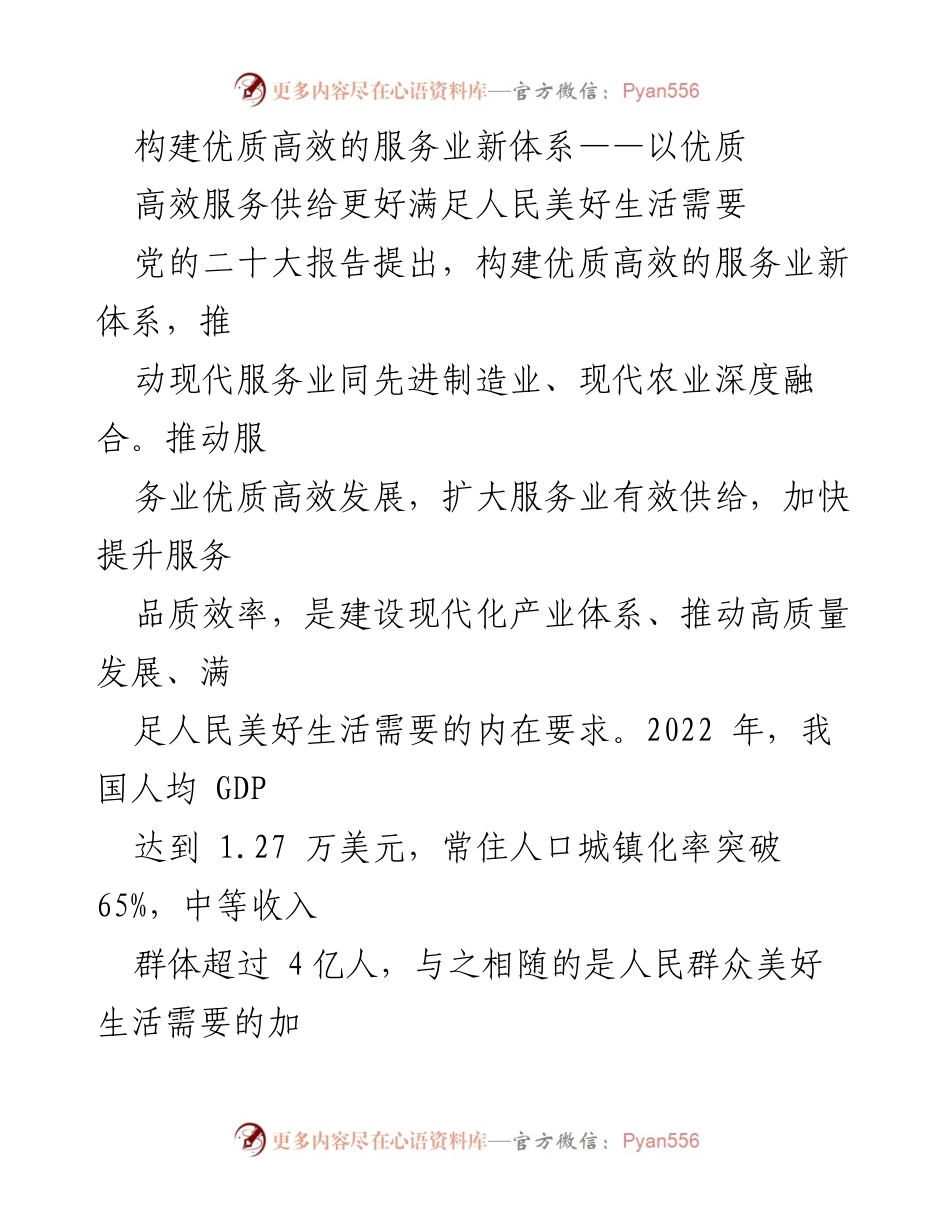 [工作总结] 服务业发展 - 构建优质高效服务业新体系以满足人民美好生活需要.docx_第1页