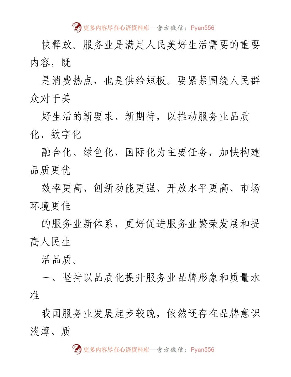 [工作总结] 服务业发展 - 构建优质高效服务业新体系以满足人民美好生活需要.docx_第2页