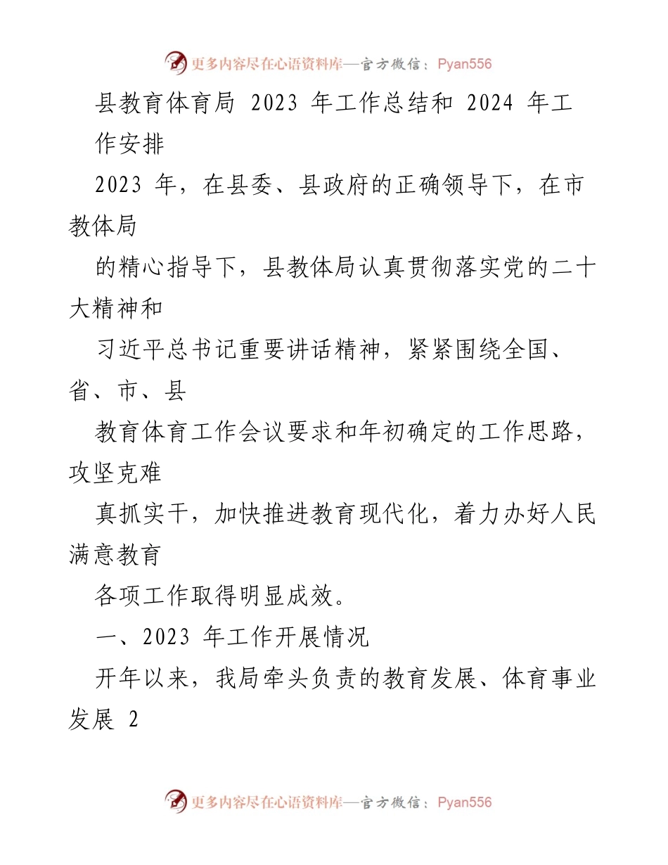 [工作总结] 教育体育局 - 2023年工作总结与2024年工作安排_1.docx_第1页