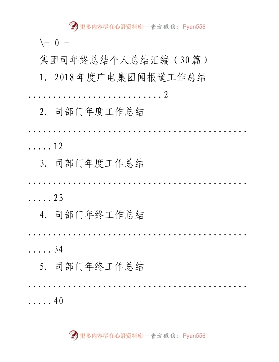 [工作总结] 年终总结 - 集团司年度工作总结汇编.docx_第1页