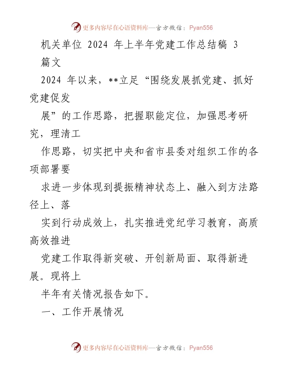 [工作总结] 机关单位 - 2024年上半年党建工作总结报告_5.docx_第1页