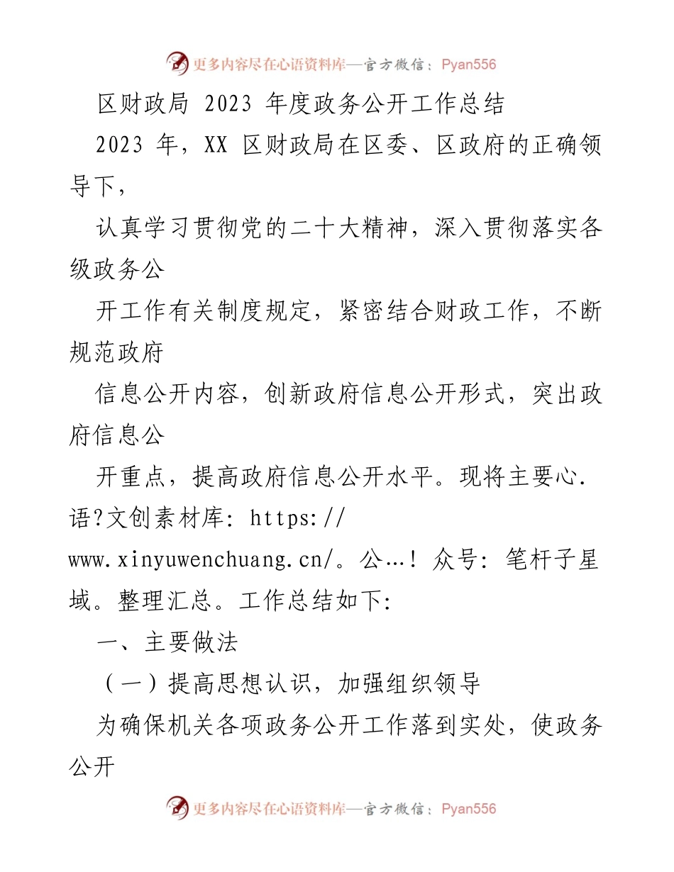 [工作总结] 政务公开 - 2023年度区财政局政务公开工作总结_1.docx_第1页