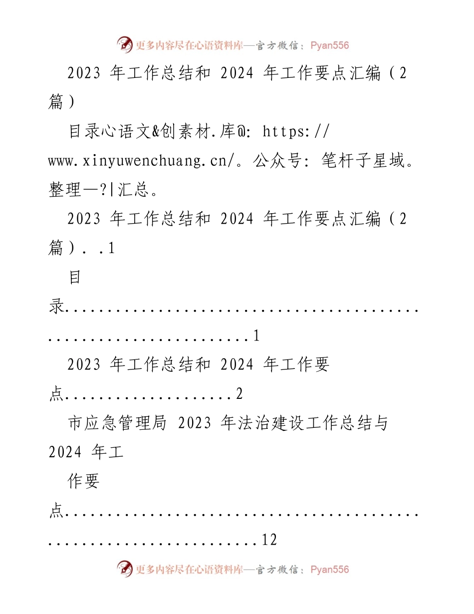 [工作总结] 年度总结会议 - 2023年工作总结与2024年工作要点汇编.docx_第1页