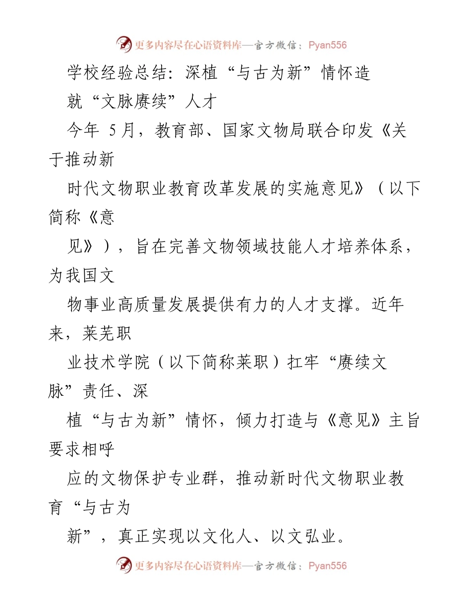 [工作总结] 教育改革 - 深植“与古为新”情怀，推动文物职业教育高质量发展.docx_第1页