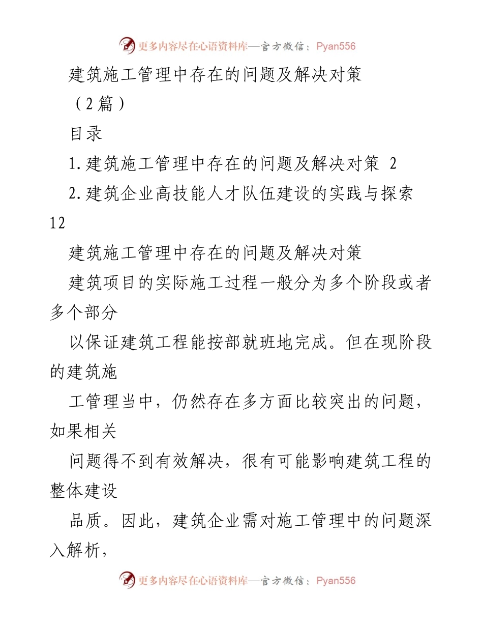 [工作总结] 建筑施工管理 - 建筑施工管理中的问题及对策分析.docx_第1页