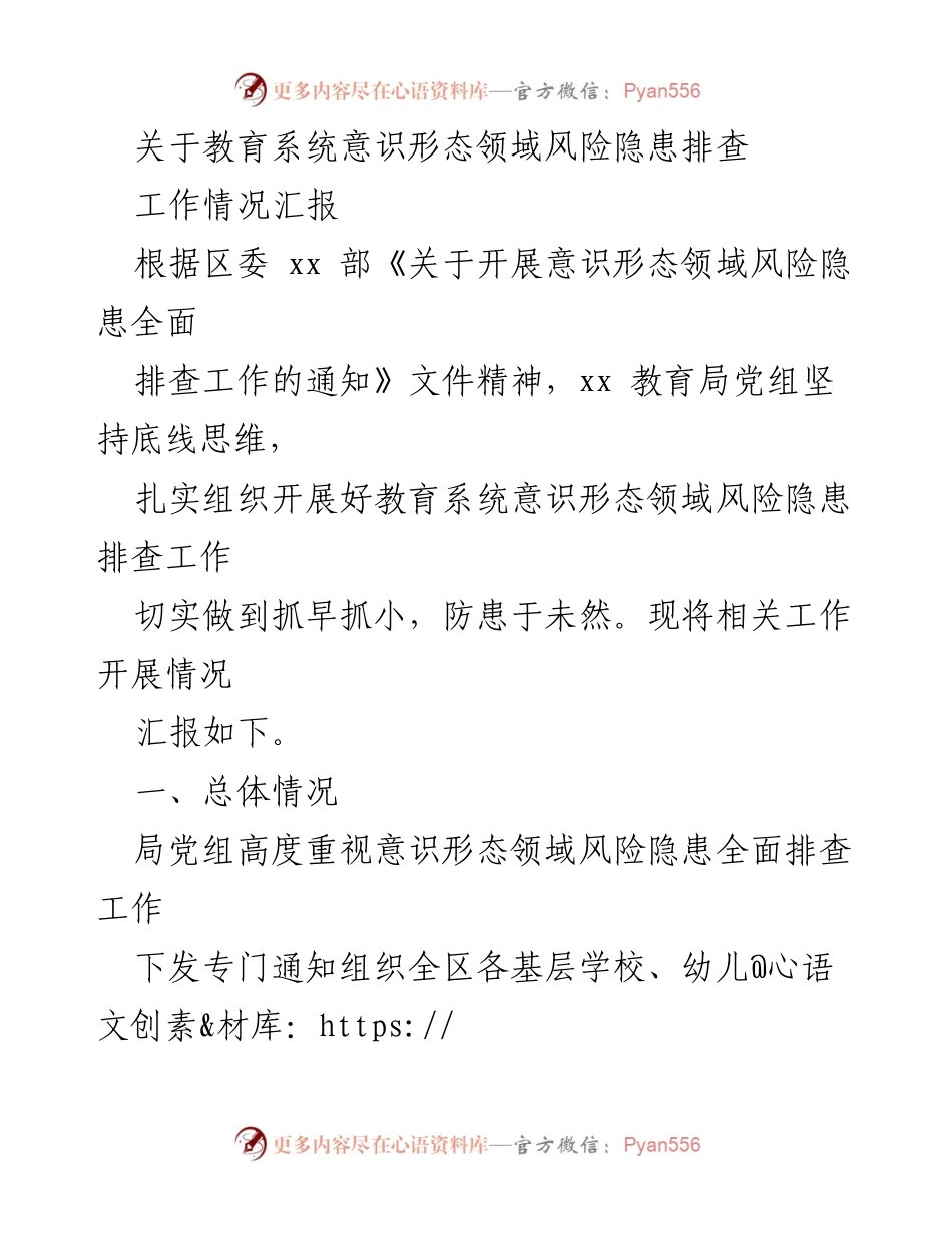 [工作总结] 教育系统 - 教育系统意识形态领域风险隐患排查工作情况汇报.docx_第1页