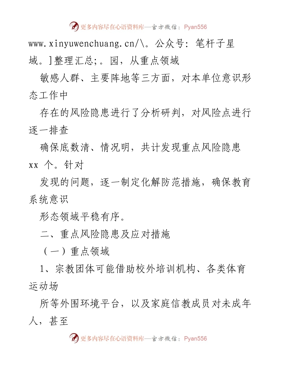 [工作总结] 教育系统 - 教育系统意识形态领域风险隐患排查工作情况汇报.docx_第2页