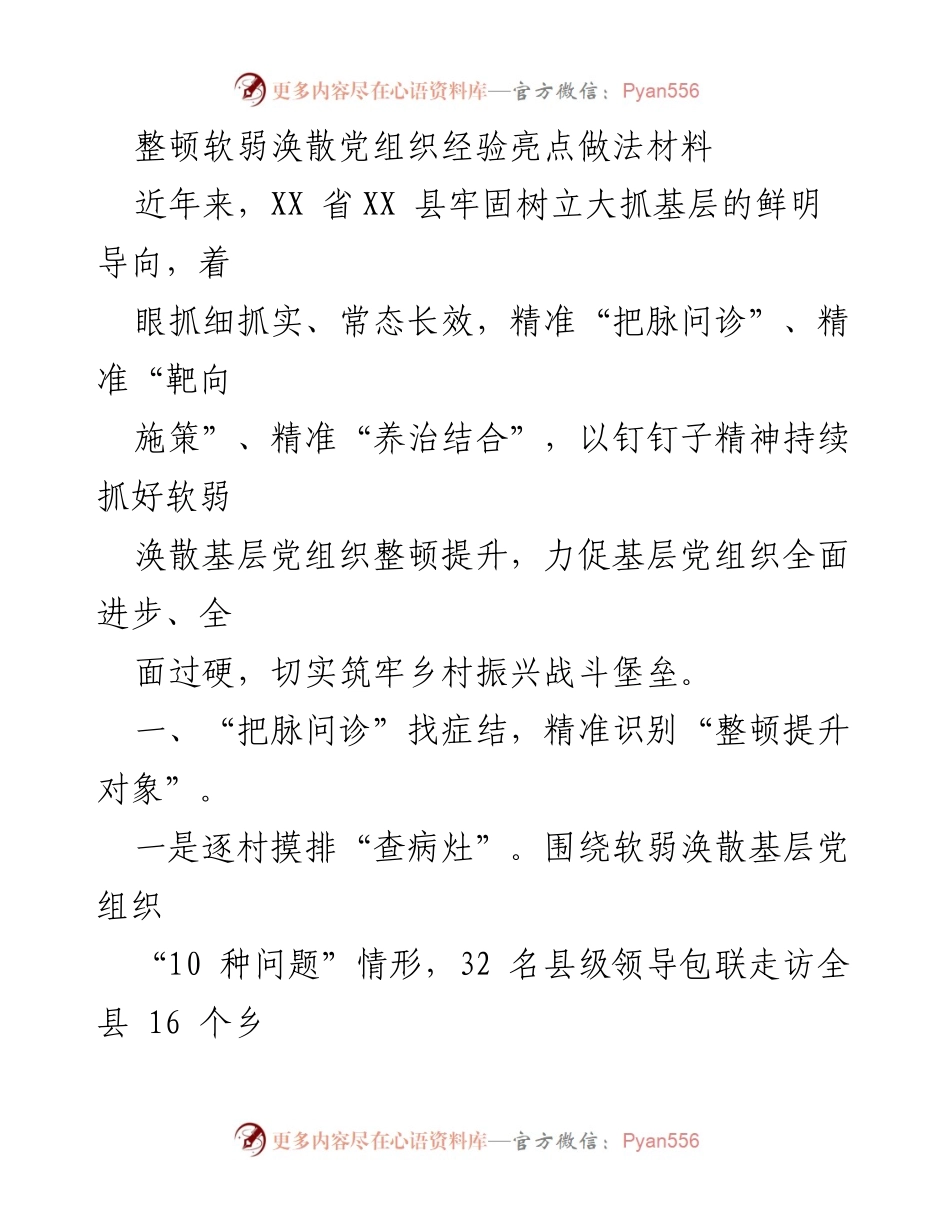 [工作总结] 整顿软弱涣散党组织 - 精准施策提升基层党组织战斗力.docx_第1页