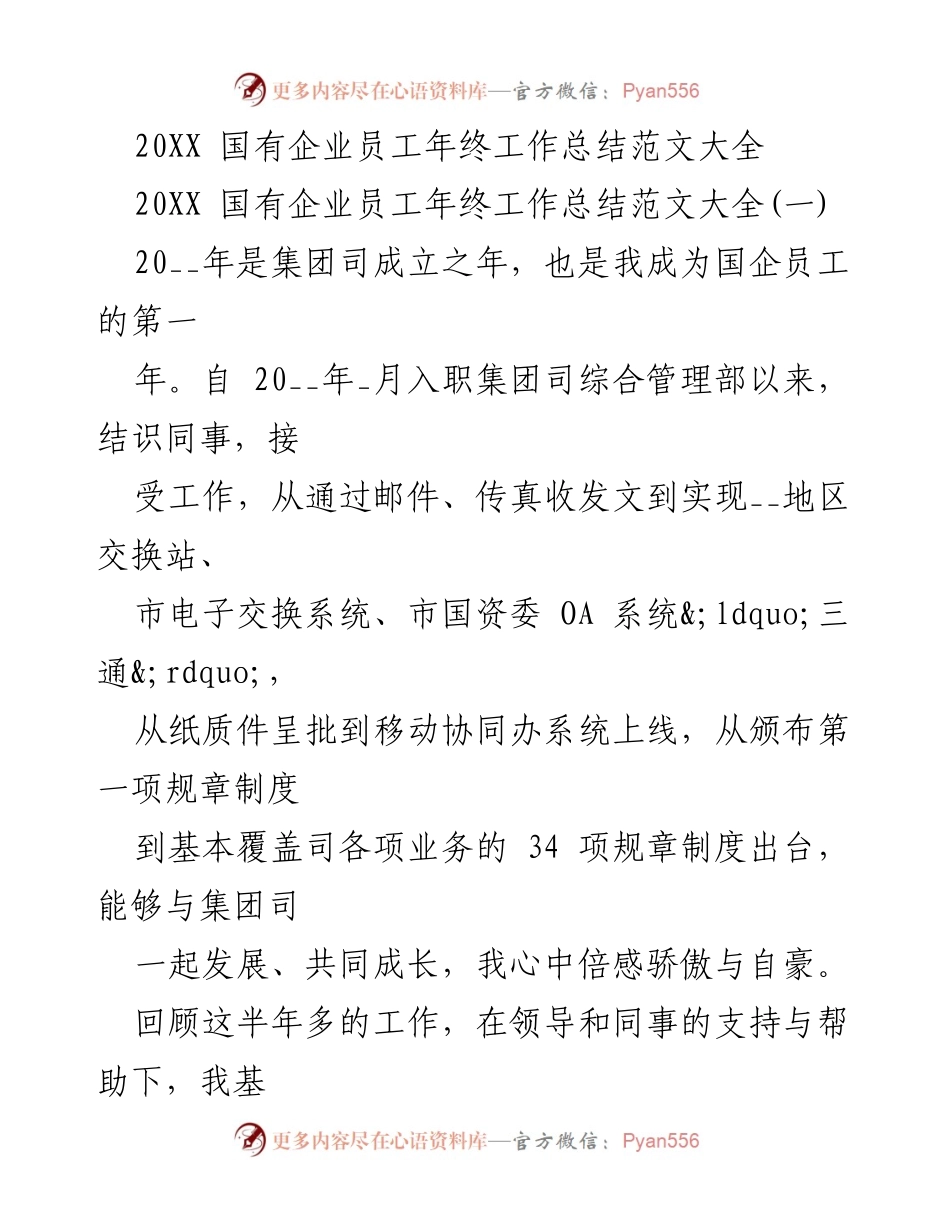 [工作总结] 年终总结 - 国有企业员工年终工作总结范文分析.docx_第1页